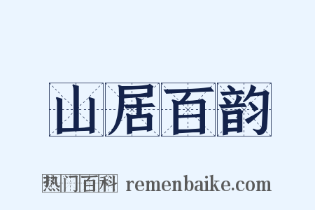 山居百韵是什么意思的图片